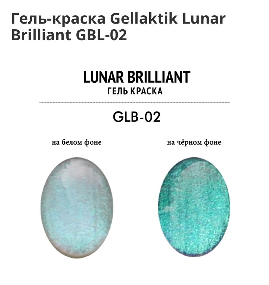 GELLAKTIK Гель - краска LUNAR BRILLIANT 7гр  GLB-02