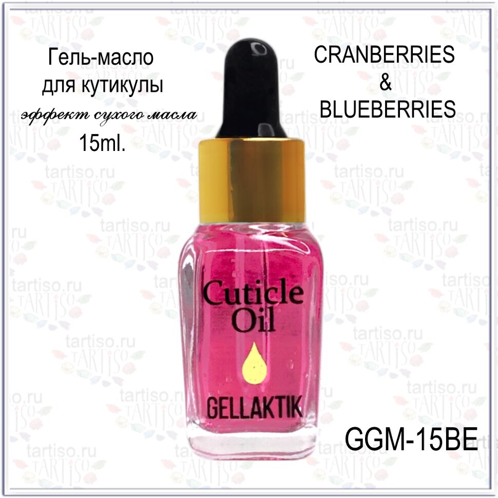 GELLAKTIK Гель - масло д/кутикулы 15мл  GGM-15BE  BERRY