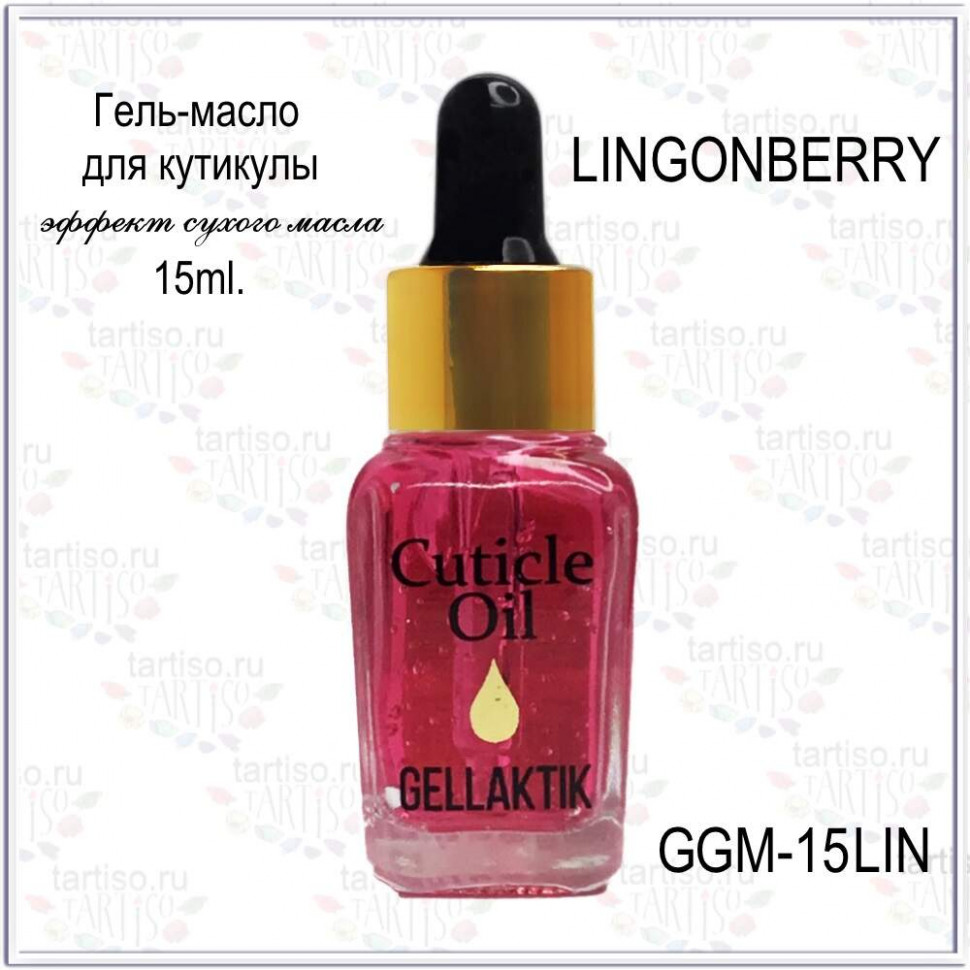 GELLAKTIK Гель - масло д/кутикулы 15мл  GGM-15LIN  LINGONBERRY