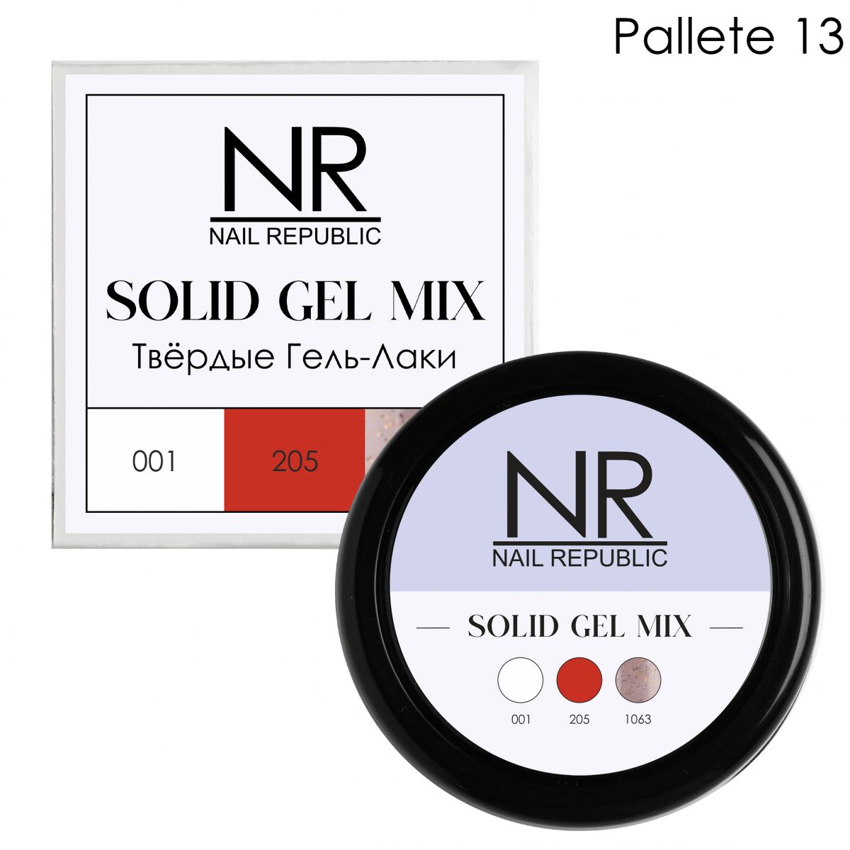 NAIL REPUBLIC Твердые гель - лаки SOLID GEL MIX  №13  001, 205, 1063