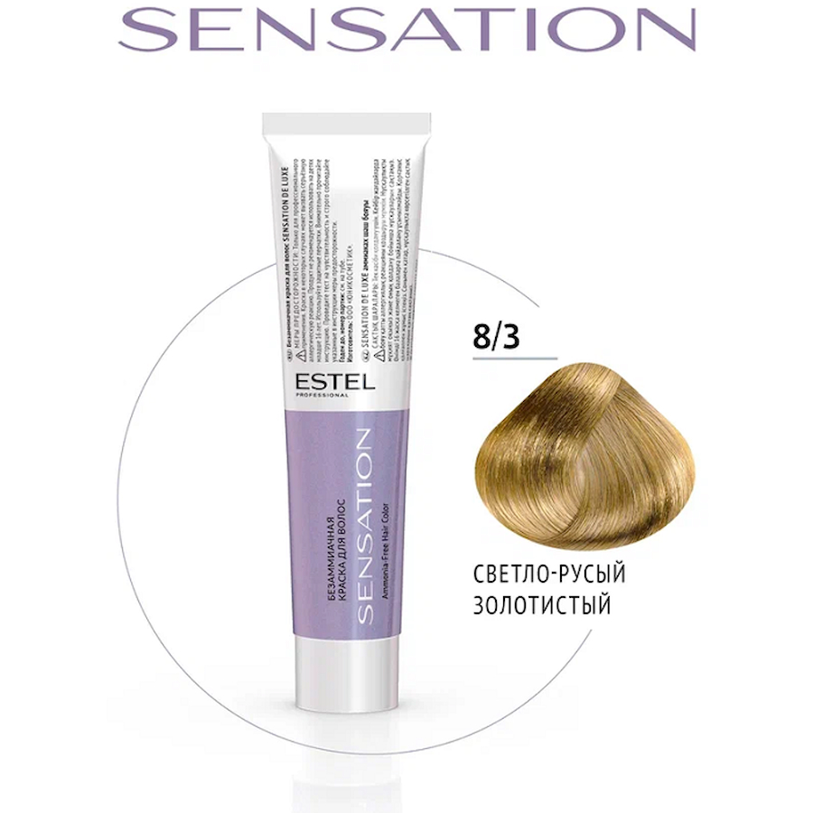 ESTEL DE LUXE SENSATION Безаммиачная краска д/волос 60мл   8/3 светло - русый золотистый