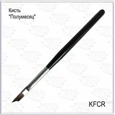 TARTISO Кисть ДЛЯ ФРЕНЧА  KFCR  ПОЛУМЕСЯЦ