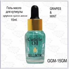 GELLAKTIK Гель - масло д/кутикулы 15мл  GGM-15GM  GRAPE MINT