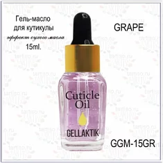 GELLAKTIK Гель - масло д/кутикулы 15мл  GGM-15GR  GRAPE