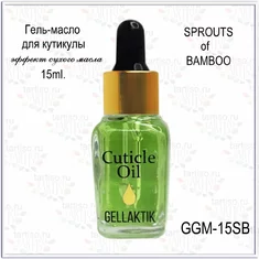 GELLAKTIK Гель - масло д/кутикулы 15мл  GGM-15SB  SPROUTS of BAMBOO