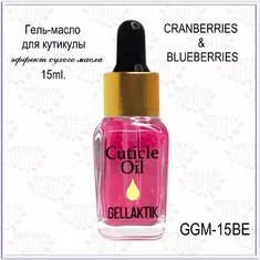 GELLAKTIK Гель - масло д/кутикулы 15мл  GGM-15BE  BERRY