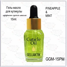 GELLAKTIK Гель - масло д/кутикулы 15мл  GGM-15PM  PINEAPPLE MINT