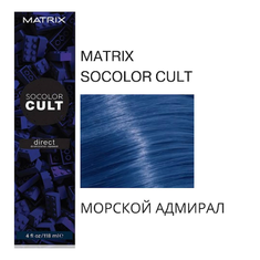 MATRIX SOCOLOR CULT Краситель прямого действия д/волос 118мл  АДМИРАЛ НЭВИ