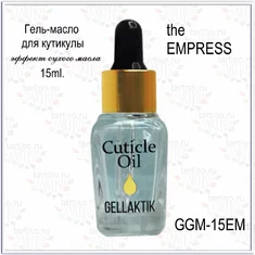 GELLAKTIK Гель - масло д/кутикулы 15мл  GGM-15EM  THE EMPRESS