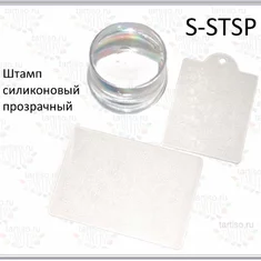 MIRAGE Штамп  S-STSP  силиконовый прозрачный