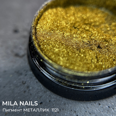 MILA NAILS Пигмент МЕТАЛЛИК  1121  СВЕТЛОЕ ЗОЛОТО